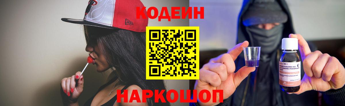Codein напиток Lean (лин) Санкт-Петербург